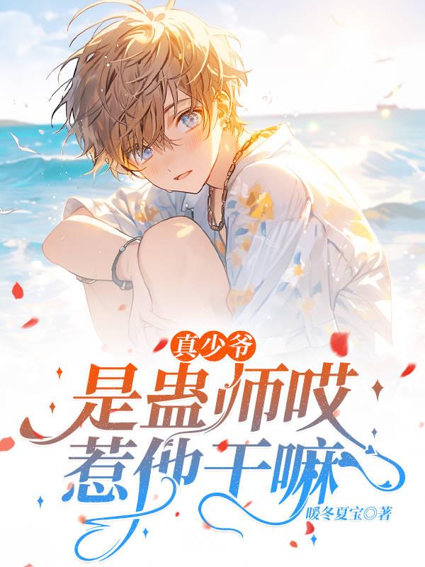 真少爷是蛊师哎惹他干嘛